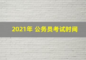 2021年 公务员考试时间